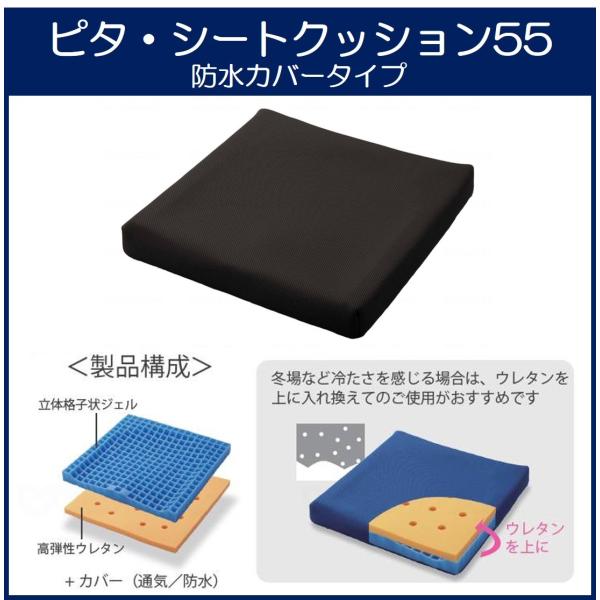 車椅子 車イス クッション ピタ・シートクッション 55 防水カバー 日本ジェル