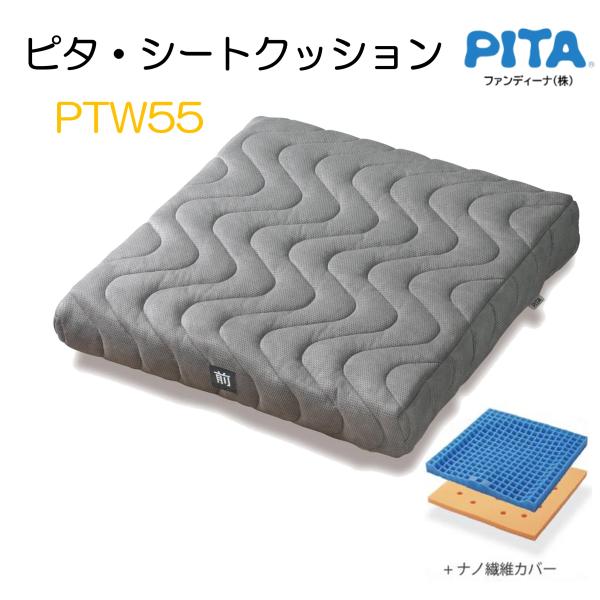 車椅子 車イス クッション ピタ・シートクッションW ナノ・ファイバーカバー PTW55 ファンディ...