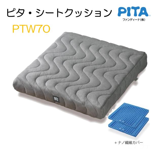車椅子 車イス クッション ピタ・シートクッションW ナノ・ファイバーカバー PTW70 ファンディ...
