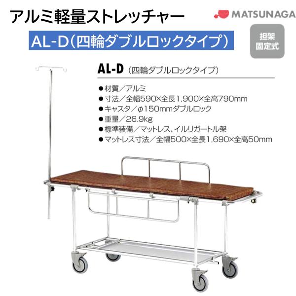 避難用具 救助 救護 病院 施設 担架 ストレッチャー アルミ 軽量 AL-D 松永製作所