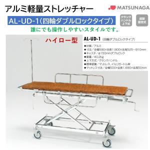 ストレッチャー 搬送用 福祉車両用車載ストレッチャー（上下式） AL