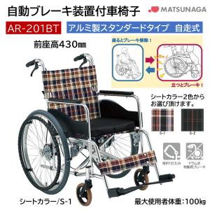 自動ブレーキ装置付 車いす 自走式 AR-201BT 立ち止まり君 座面幅 シート幅 38cm 40cm 42cm S-1・S-2 アルミ製スタンダード 松永製作所