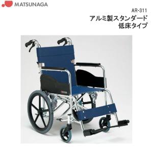 車椅子 軽量 標準 介助式 車いす AR-311 低床 シート幅 38cm 40cm ノーパンクタイヤ 松永製作所 個人宅配送無料
