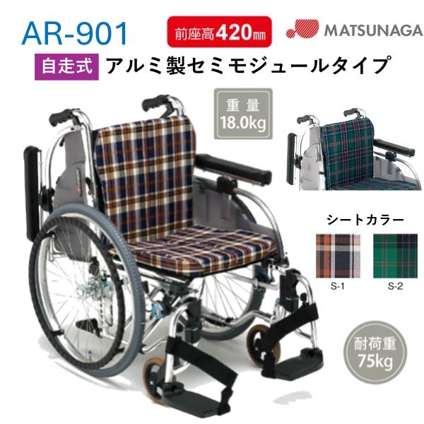 標準 自走式 セミモジュール 車いす 個人宅配送無料  AR-901 シート幅38cm 40cm 4...