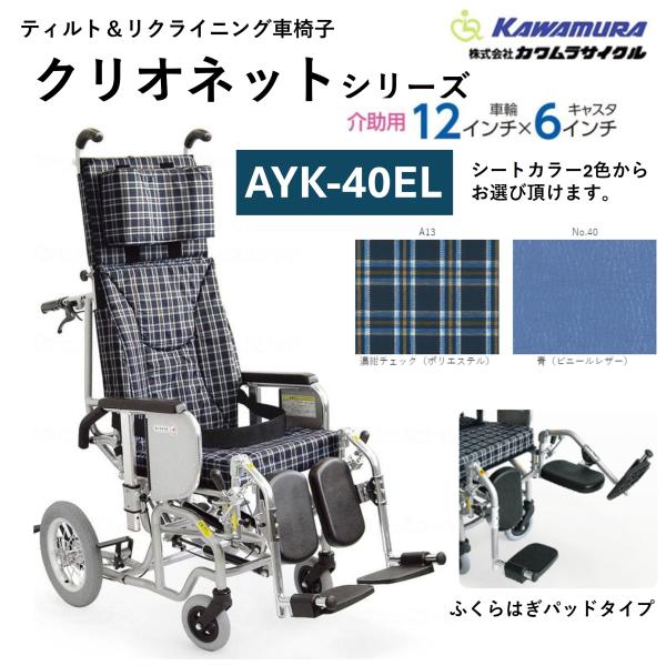 車椅子 介助式 ティルト フルリクライニング クリオネットシリーズ AYK-40EL ふくらはぎパッ...