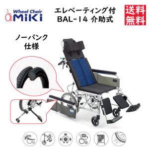 ミキ ティルト リクライニング車椅子 介助式 BAL-12 ノーパンクタイヤ
