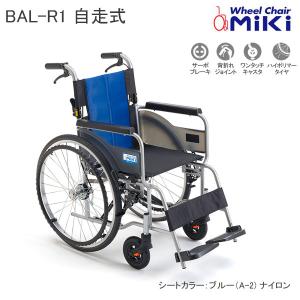 車いす バル 標準タイプ 個人宅配送無料 自走式 BAL-R1 ブルーナイロン ベーシックモデル 自走型 車椅子 ミキ