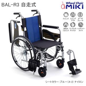 車いす バル 多機能車いす 個人宅配送無料 自走式 BAL-R3 ブルーナイロン ウイング スイングアウト 自走型 車椅子 ミキ