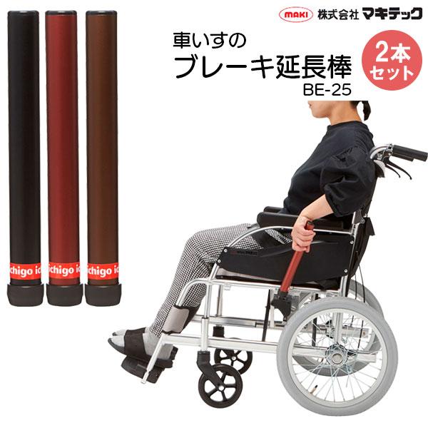 車椅子 車いす ブレーキ延長棒 2本セット BE-25 ブラック/ブラウン/レッド 長さ26cm オ...