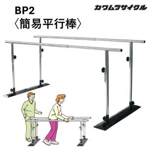 高田ベッド　歩行器　手摺　リハビリ　平行棒　歩行訓練 平行棒 高田ベッド」の人気商品一覧 | 安い商品を通販サイトから