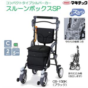 シルバーカー 個人宅配送無料 スルーンボックスSP CB-15BK