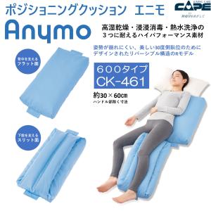 ポジショニングクッション エニモ Rモデル 600タイプ CK-461 体位変換器 姿勢保持 ケープ｜livemall