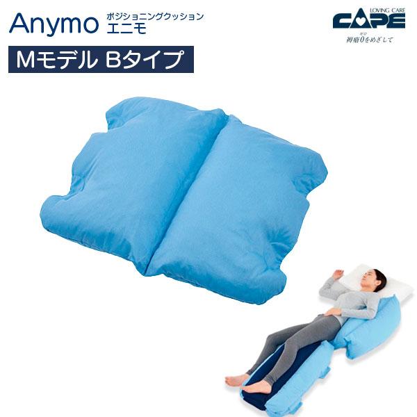 ポジショニングクッション エニモ Mモデル Bタイプ CK-463 仰臥位 側臥位 背上げ Anym...