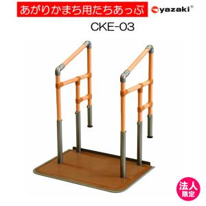 手すり 片手 住宅改修 室内用 玄関用 あがりかまち用たちあっぷ