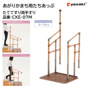 手すり 片手 住宅改修 室内用 玄関用 あがりかまち用たちあっぷ CKE-02