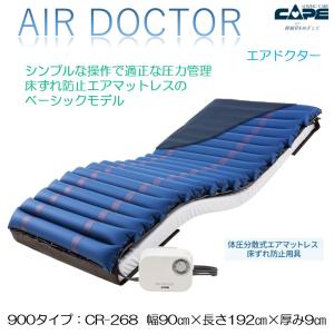 床ずれ防止 エアマットレス 褥瘡 看護 介護ケア エアドクター CR-268 900 ケープ｜livemall