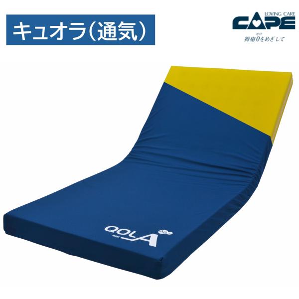 床ずれ防止用具 マットレス キュオラ CR-590 CR-591 CR-592 CR-593 通気 ...