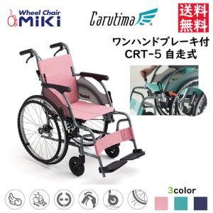 ミキ MiKi 自走型 車いす CRT-1 カルッタ スタンダードタイプ 代引き