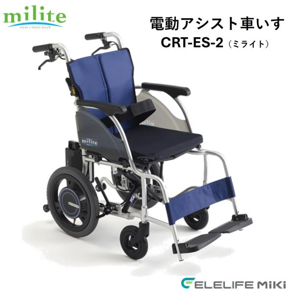 車椅子 軽量 電動車いす 電動アシスト車いす CRT-ES-2 ミライト 個人宅配送無料 ミキ