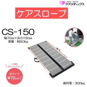 ケアスロープ CS-175 車いす用可搬型スロープ 長さ175cm 幅70cm ケアスロープ CS-175 車いす用可搬型スロープ 長さ175cm 幅70cm