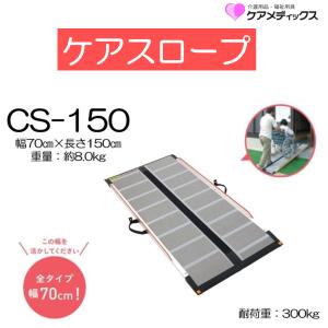 スロープ 車イス用スロープ ケアスロープ 長さ150cm 長さ1.50ｍ CS-150 個人宅配送無料 住宅改修 屋外用 車いす 段差 ケアメディックス｜livemall