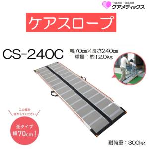 スロープ 車イス用スロープ ケアスロープ 長さ240cm 長さ2.40ｍ CS-240C 個人宅配送無料 住宅改修 屋外用 車いす 段差 ケアメディックス