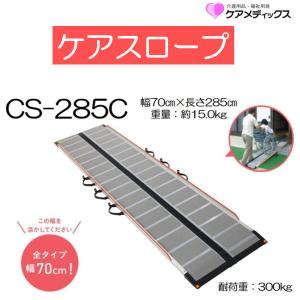 ケアスロープ CS-200 車いす用可搬型スロープ 長さ200cm 幅70cm ケアスロープ CS-200 車いす用可搬型スロープ 長さ200cm 幅70cm