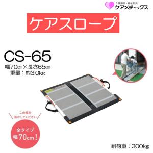 スロープ 車イス用スロープ ケアスロープ 長さ65cm 長さ0.65ｍ CS-65 個人宅配送無料 住宅改修 屋外用 車イス 段差 ケアメディックス｜livemall