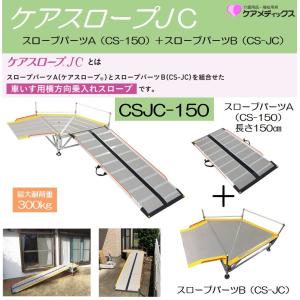 車いす用スロープ ケアスロープJC【ケアスロープ CS-150】＋【スロープパーツB CS-JC】CSJC-150 セット販売 車いす用横方向乗り入れ ケアメディックス