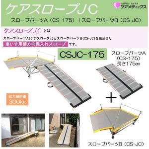 ケアスロープ ケアスロープJC CSJC-175 スロープパーツB CS-175＋CS-JC セット販売 ケアメディックス｜livemall