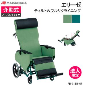MATSUNAGA（マツナガ） 車椅子 軽量 ノーパンク エスコート フル