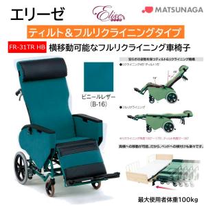 MATSUNAGA（マツナガ） 車椅子 軽量 車いす 介助式 エリーゼ ティルト