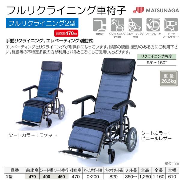 車椅子 介助式 フルリクライニング2型 エレベーティング ビニールレザー モケット 送料無料 松永製...