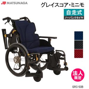 MATSUNAGA（マツナガ） 車椅子 軽量 ノーパンクタイヤ グレイスコア
