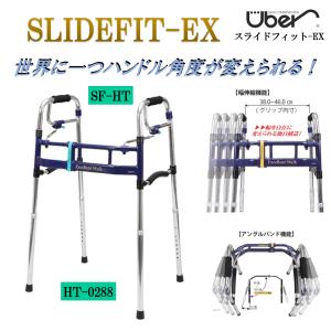 Uber（ユーバ） 歩行器 スライドフィットEX SF-H H-0288 スタンダード