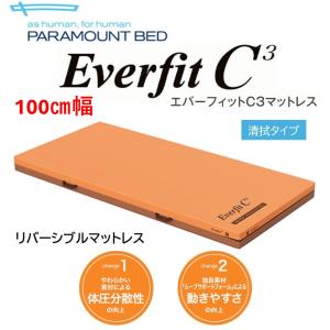 【個人様向け限定商品】特殊寝台付属品 エバーフィット C3 KE-617SQ 100cm幅 マットレス 清拭 防水 体圧分散 介護用品 パラマウントベッド｜生活・介護用品販売店livemall