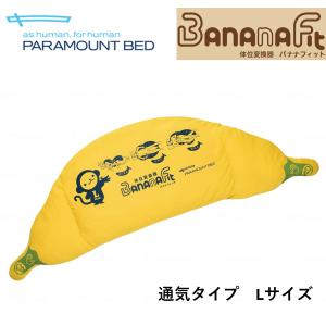 パラマウントベッド（PARAMOUNT BED） バナナフィット 通気タイプ S/M