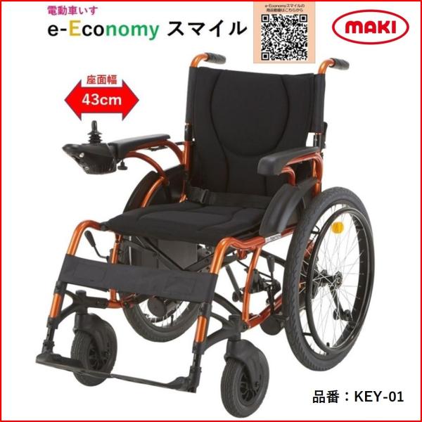 車椅子 軽量 電動車いす 個人宅配送無料 e-Economyスマイル KEY-01 電動 マキテック
