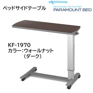 【個人様向け限定商品】特殊寝台付属品 ベッドサイドテーブル KF-1970 ダーク ウォールナット ガススプリング式 昇降テーブル 食事 仕事  パラマウントベッド｜生活・介護用品販売店livemall