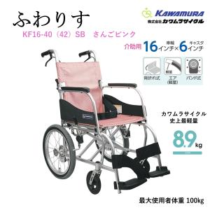 カワムラサイクル 車いす 軽量 介助式 ふわりす プラス KFP16-40（42