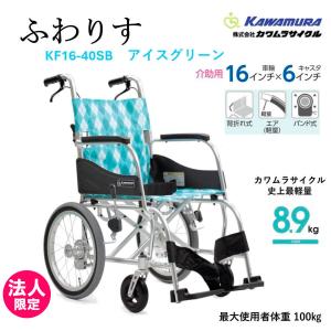 カワムラサイクル 車いす 軽量 介助式 ふわりす KF16-40（42）SB