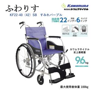 カワムラサイクル 車椅子 軽量 コンパクト ふわりす KF16-40(42)SB