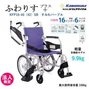 車いす 介助式 ふわりす プラス KFP16-40（42）SB シートNo.97 すみれパープル 軽量 法人のみ限定 個人宅配送不可 カワムラサイクル｜生活・介護用品販売店livemall