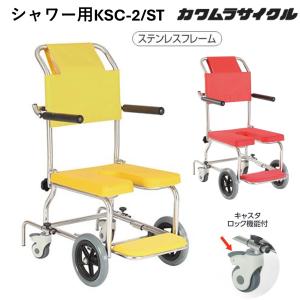 入浴補助用具 KSC-2/ST シャワー用 車いす 車椅子 シャワーチェア シャワーキャリー 浴室 介護 カワムラサイクル