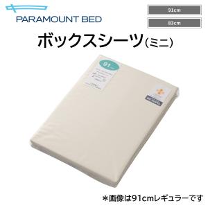 【個人様向け限定商品】ボックスシーツ ミニ 制菌 91cm幅 83cm幅 パラマウントベッド｜生活・介護用品販売店livemall