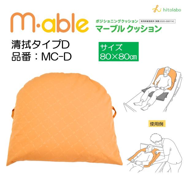 ポジショニングクッション 体位変換 M-able マーブルクッション MC-D Dタイプ 個人宅配送...