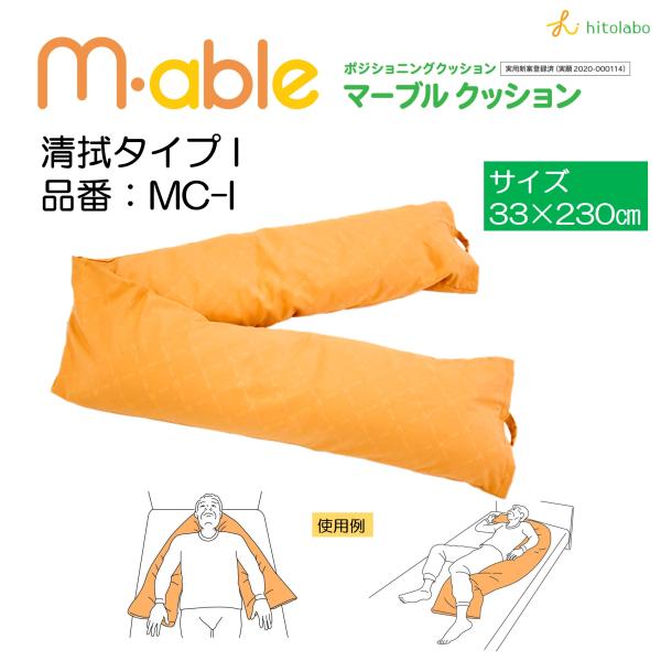 ポジショニングクッション 体位変換 M-able マーブルクッション MC-I Iタイプ 個人宅配送...