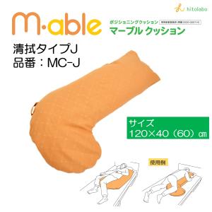 ヒトラボ ポジショニングクッション 体位変換 M-able マーブル