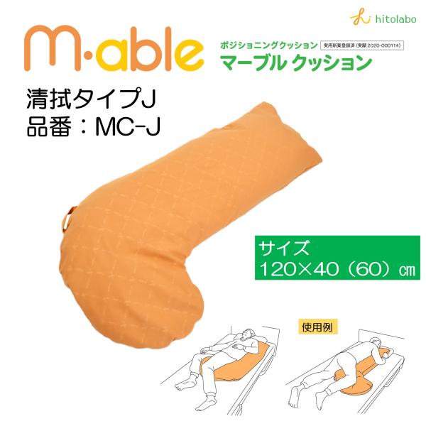 ポジショニングクッション 体位変換 M-able マーブルクッション MC-J Jタイプ 個人宅配送...