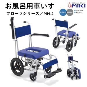 ミキ 入浴用車椅子 シャワー車椅子 MH-1 シャワーキャリー 風呂用